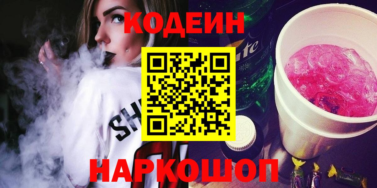 Codein напиток Lean (лин)  Кодеин Purple Drank  Вход с VPN  Грязи 